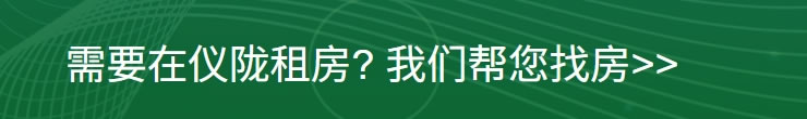 需要在仪陇租房? 我们帮您找房